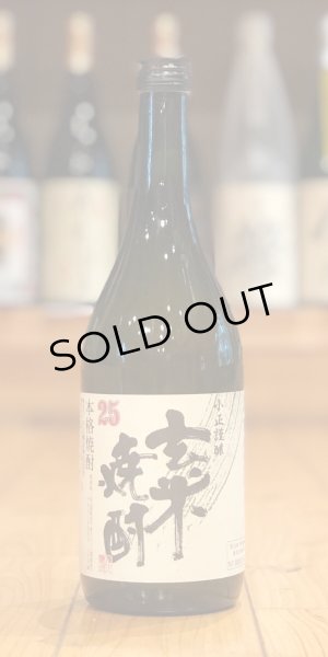 画像1: 小正謹醸 玄米焼酎 25度 720ml (1)
