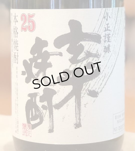 画像2: 小正謹醸 玄米焼酎 25度 720ml (2)