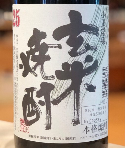 画像2: 小正謹醸 玄米焼酎 25度 1.8L (2)