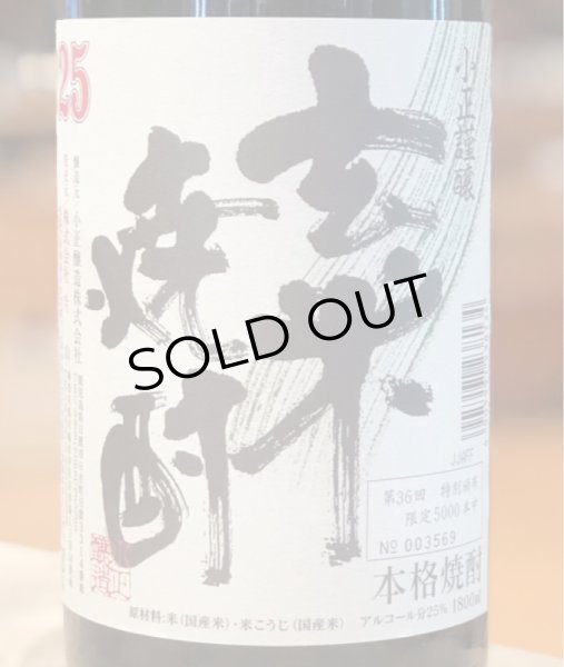画像2: 小正謹醸 玄米焼酎 25度 1.8L (2)