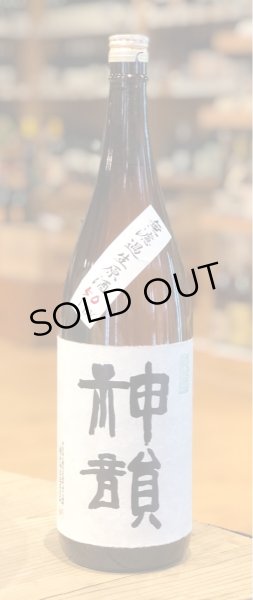 画像2: 神韻 ヒノヒカリ50％ 無濾過生原酒 1.8L (2)