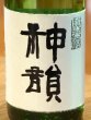 画像1: 神韻 ひとめぼれ70％ 無濾過生原酒 720ml (1)