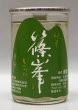 画像1: 篠峯 純米カップ「緑」180ml (1)