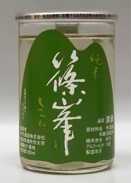 画像1: 篠峯 純米カップ「緑」180ml (1)
