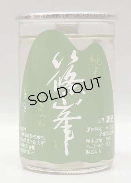画像1: 篠峯 純米カップ「緑」180ml (1)