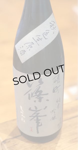 篠峯 雄町 純米吟醸 秋色生酒 山廃仕込