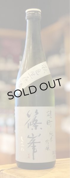 篠峯 雄町 純米吟醸 秋色生酒 山廃仕込