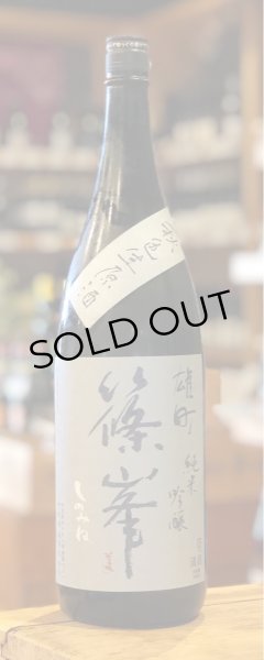 篠峯 雄町 純米吟醸 秋色生酒 山廃仕込