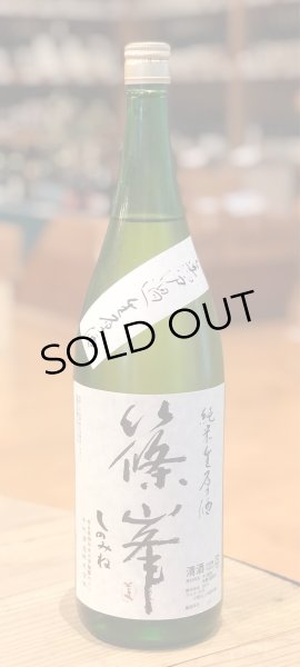 画像2: 篠峯 純米 無濾過生原酒 1.8L (2)