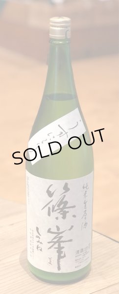 画像2: 篠峯 純米生原酒 うすにごり 1.8L (2)