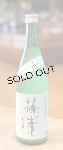 画像2: 篠峯 純米生原酒 うすにごり 720ml (2)