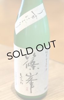 篠峯 純米 無濾過生原酒 720ml