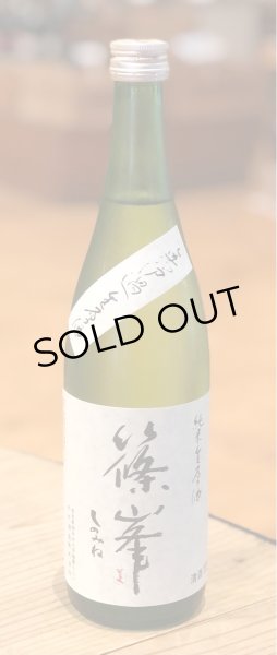 画像2: 篠峯 純米 無濾過生原酒 720ml (2)