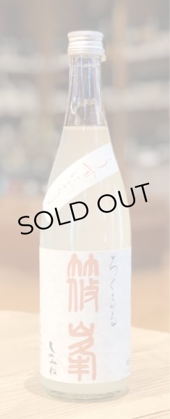 画像2: 篠峯 ろくまる 八反 うすにごり生酒 720ml (2)