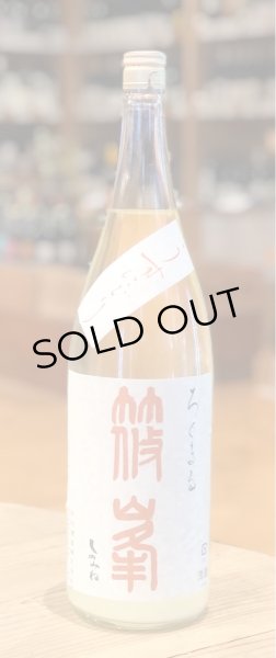 画像2: 篠峯 ろくまる 八反 うすにごり生酒 1.8L (2)