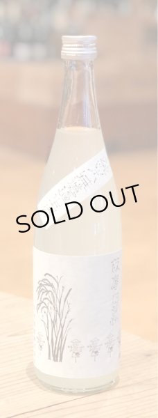 画像2: 篠峯 伊勢錦 純米 うすにごり生原酒 720ml (2)