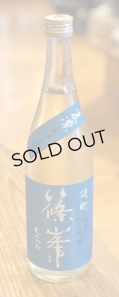 画像2: 篠峯 夏凛 雄町 純米吟醸 無濾過生酒 720ml (2)