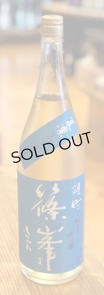 画像2: 篠峯 夏凛 雄町 純米吟醸 無濾過生酒 1.8L (2)