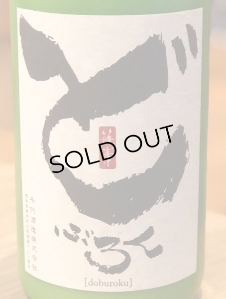 画像1: 篠峯 どぶろく１２ 生酒 1.8L (1)