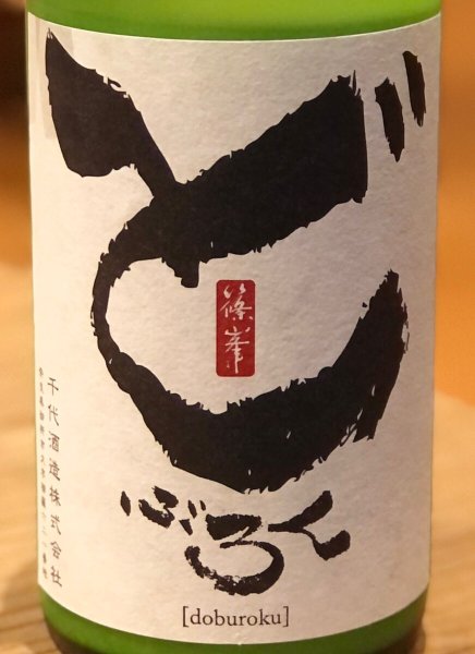 画像1: 篠峯 どぶろく１２ 生酒 720ml (1)