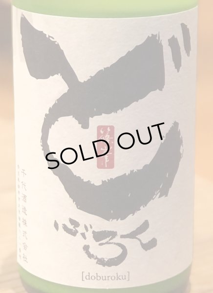 画像1: 篠峯 どぶろく１２ 生酒 720ml (1)