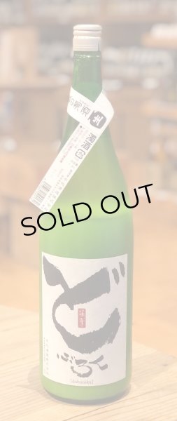 画像2: 篠峯 どぶろく１２ 生酒 1.8L (2)