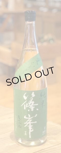 画像2: 篠峯 愛山 純米 無濾過生原酒 1.8L (2)