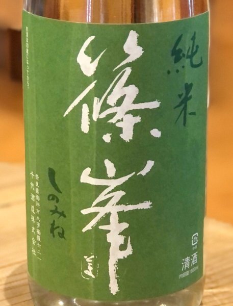 画像1: 篠峯 愛山 純米 無濾過生原酒 1.8L (1)
