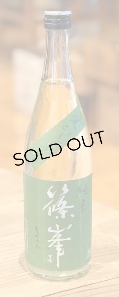 画像2: 篠峯 愛山 純米 無濾過生原酒 720ml (2)