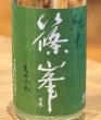 画像1: 篠峯 愛山 純米 無濾過生原酒 720ml (1)