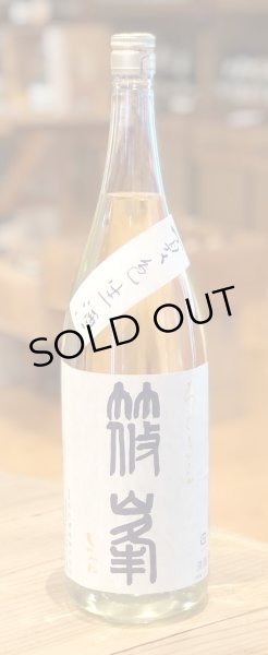 画像2: 篠峯 ろくまる 雄山錦 夏色生酒 1.8L (2)