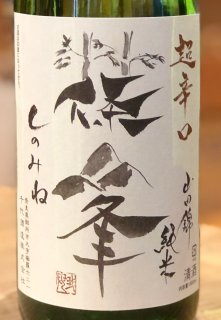 篠峯 純米 山田錦 超辛 無濾過生酒 1.8L