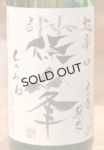 画像1: 篠峯 純米山田錦 超辛口 竹山 1.8L (1)