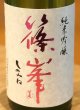 画像1: 篠峯 純米吟醸 五割磨き 中取り生酒 720ml (1)