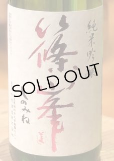 日本酒６本セット　 黒龍、篠峯、上喜元、開運、秀鳳、アカブ 篠峯 凛々 純米吟醸 無濾過生原酒 1.8L | 篠峯（千代酒造） | 酒