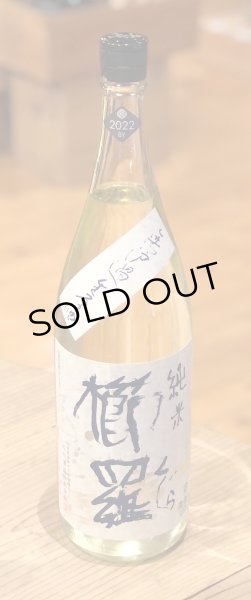 画像2: 櫛羅 純米 無濾過生原酒 1.8L (2)