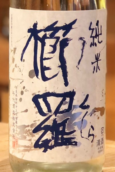 画像1: 櫛羅 純米 無濾過生原酒 1.8L (1)