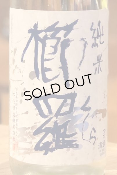画像1: 櫛羅 純米 無濾過生原酒 1.8L (1)