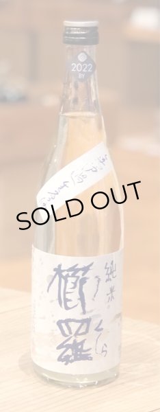 画像2: 櫛羅 純米 無濾過生原酒  720ml (2)