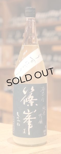 画像2: 篠峯 凛々 純米吟醸うすにごり生原酒 1.8L (2)