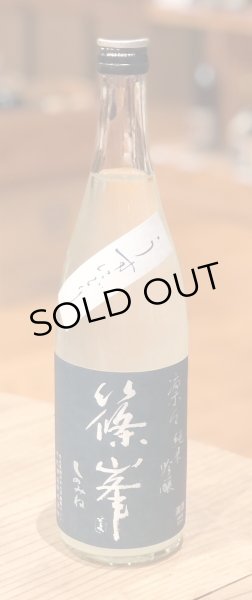 画像2: 篠峯 凛々 純米吟醸うすにごり生原酒 720ml (2)