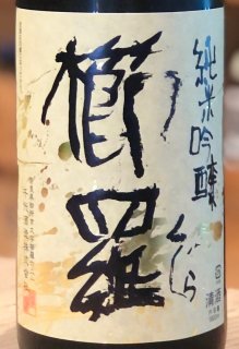 篠峯 純米 山田錦 超辛 無濾過生酒 1.8L