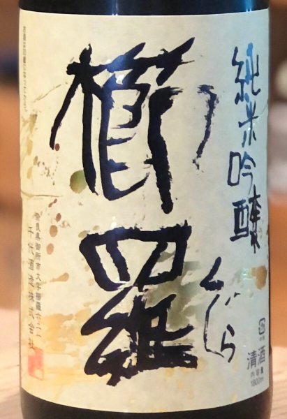画像1: 櫛羅 純米吟醸 中取り生原酒 1.8L (1)