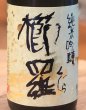 画像1: 櫛羅 純米吟醸 中取り生原酒 720ml (1)