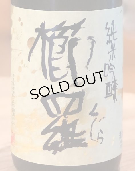 画像1: 櫛羅 純米吟醸 中取り生原酒 720ml (1)