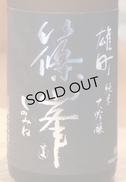 画像1: 篠峯 雄町 純米大吟醸 参年熟成 720ml (1)