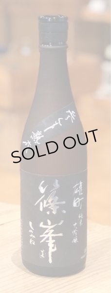 画像2: 篠峯 雄町 純米大吟醸 参年熟成 720ml (2)