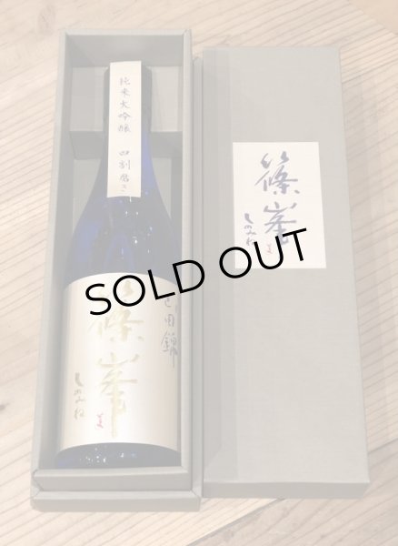 画像2: 篠峯 純米大吟醸 四割磨き 720ml (2)