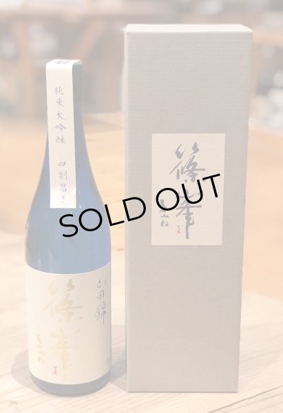 画像1: 篠峯 純米大吟醸 四割磨き 720ml (1)