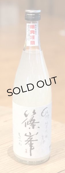 篠峯 もろみ 純米吟醸 にごり